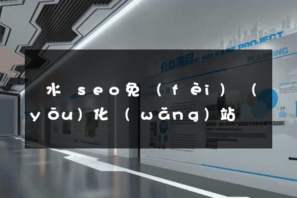 響水縣seo免費(fèi)優(yōu)化網(wǎng)站