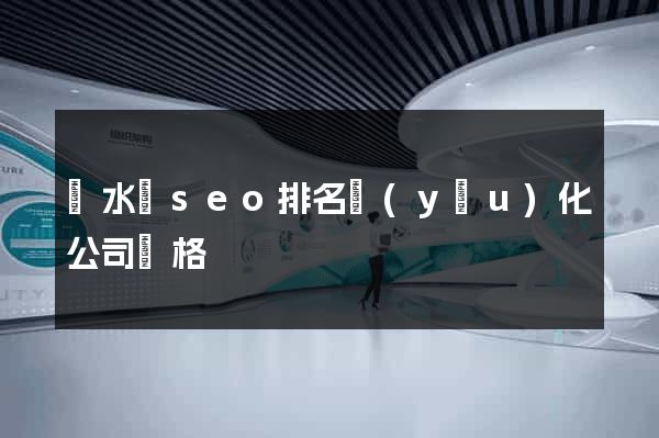 響水縣seo排名優(yōu)化公司價格