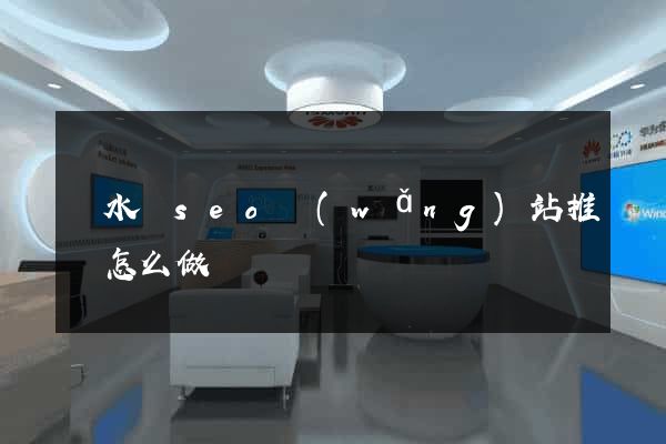響水縣seo網(wǎng)站推廣怎么做