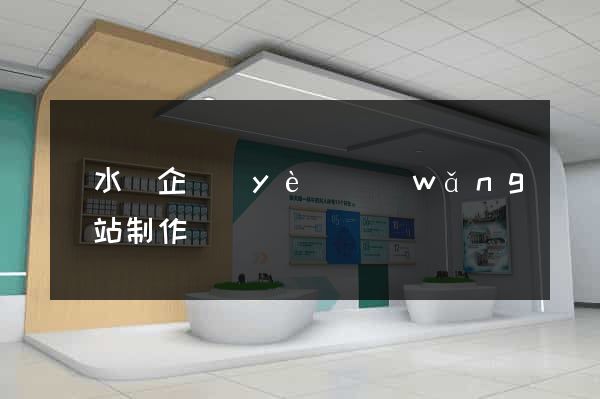 響水縣企業(yè)網(wǎng)站制作