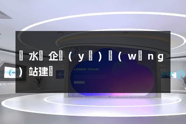 響水縣企業(yè)網(wǎng)站建設