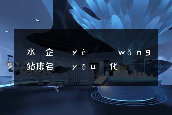 響水縣企業(yè)網(wǎng)站排名優(yōu)化