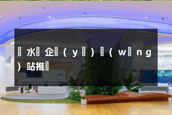 響水縣企業(yè)網(wǎng)站推廣