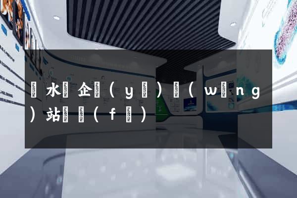 響水縣企業(yè)網(wǎng)站開發(fā)