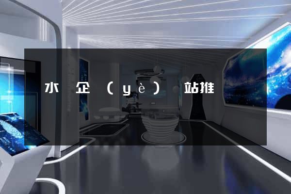 響水縣企業(yè)網站推廣