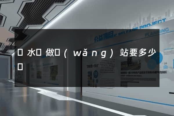 響水縣做網(wǎng)站要多少錢