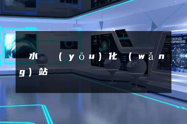 響水縣優(yōu)化網(wǎng)站