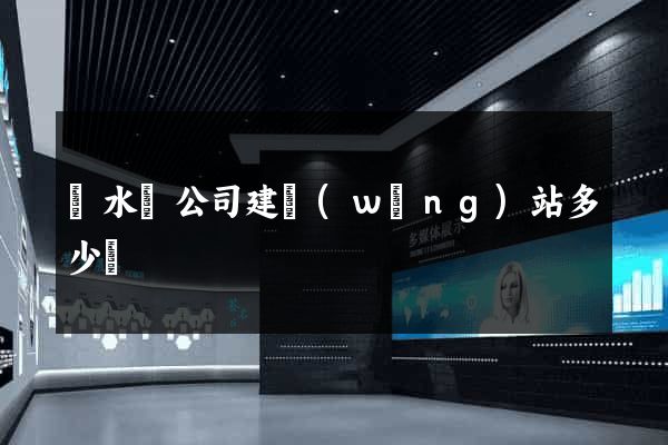 響水縣公司建網(wǎng)站多少錢