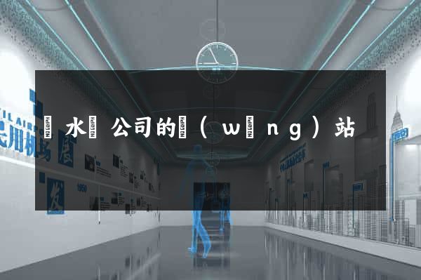 響水縣公司的網(wǎng)站