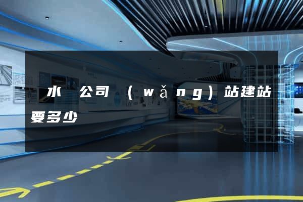 響水縣公司網(wǎng)站建站要多少錢
