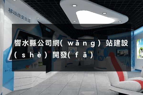 響水縣公司網(wǎng)站建設(shè)開發(fā)