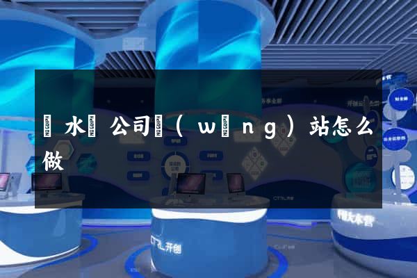 響水縣公司網(wǎng)站怎么做