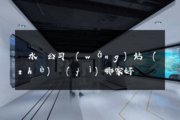 響水縣公司網(wǎng)站設(shè)計(jì)哪家好