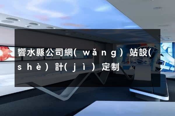 響水縣公司網(wǎng)站設(shè)計(jì)定制