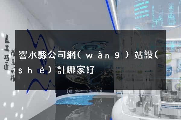 響水縣公司網(wǎng)站設(shè)計哪家好