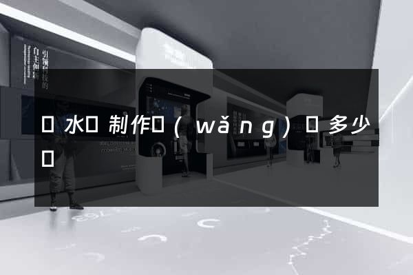 響水縣制作網(wǎng)頁多少錢