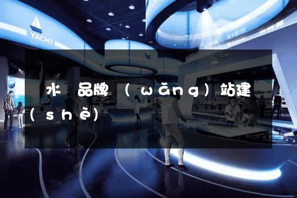 響水縣品牌網(wǎng)站建設(shè)