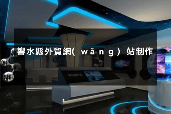 響水縣外貿網(wǎng)站制作