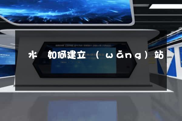 響水縣如何建立網(wǎng)站
