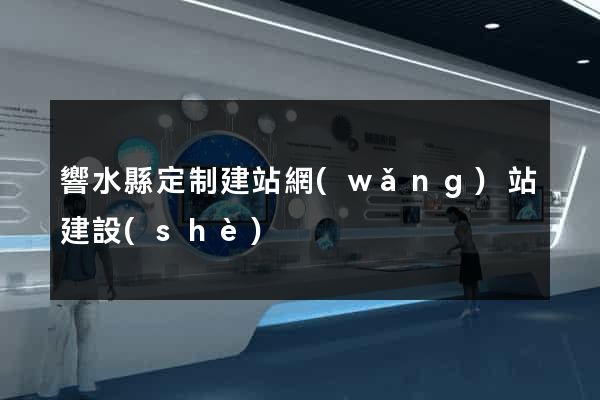 響水縣定制建站網(wǎng)站建設(shè)