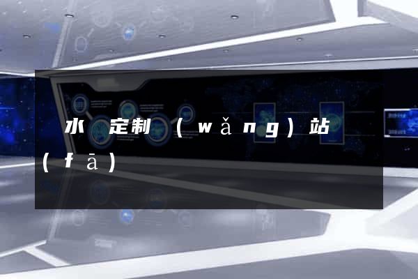 響水縣定制網(wǎng)站開發(fā)