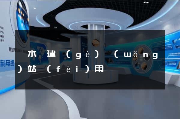 響水縣建個(gè)網(wǎng)站費(fèi)用