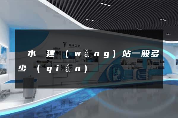 響水縣建網(wǎng)站一般多少錢(qián)