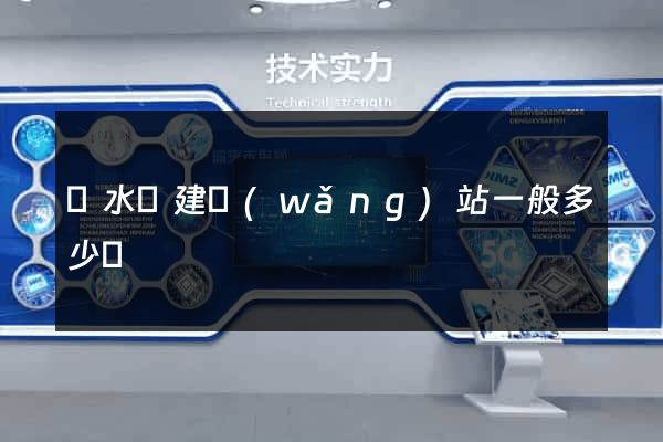 響水縣建網(wǎng)站一般多少錢