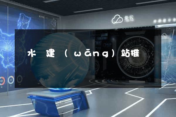 響水縣建網(wǎng)站推廣