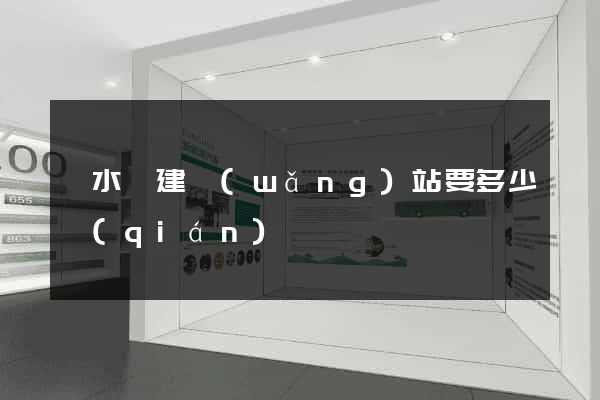 響水縣建網(wǎng)站要多少錢(qián)