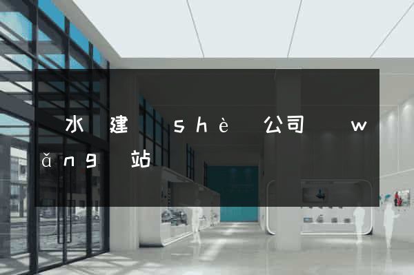 響水縣建設(shè)公司網(wǎng)站