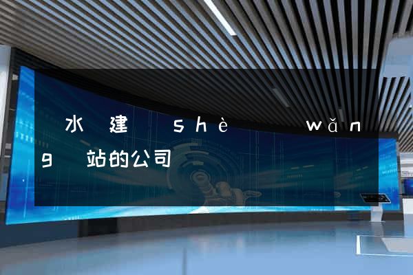 響水縣建設(shè)網(wǎng)站的公司