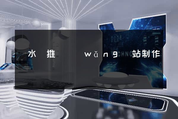 響水縣推廣網(wǎng)站制作