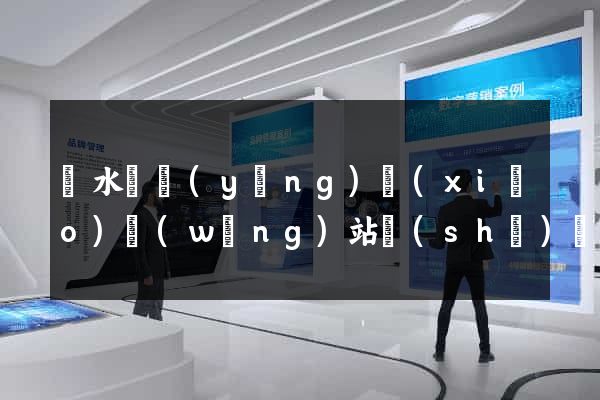 響水縣營(yíng)銷(xiāo)網(wǎng)站設(shè)計(jì)