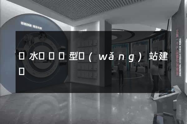 響水縣營銷型網(wǎng)站建設
