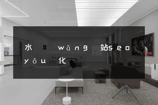 響水縣網(wǎng)站seo優(yōu)化