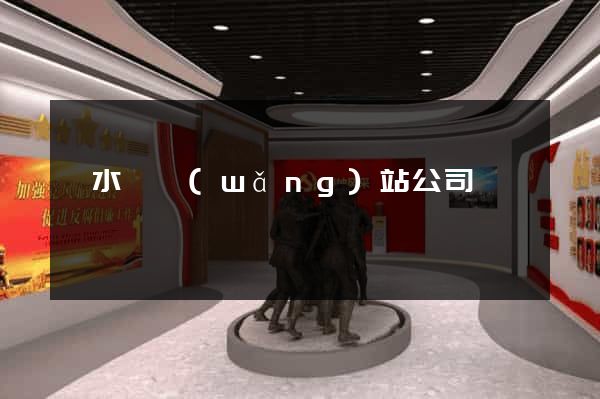 響水縣網(wǎng)站公司