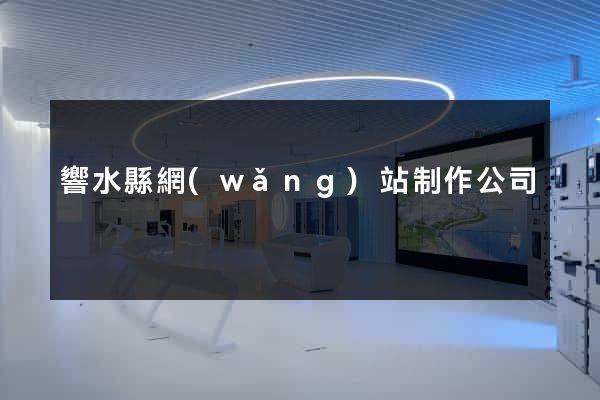 響水縣網(wǎng)站制作公司