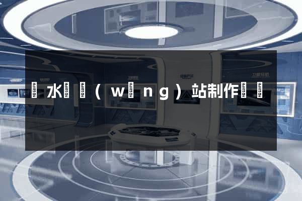 響水縣網(wǎng)站制作報價