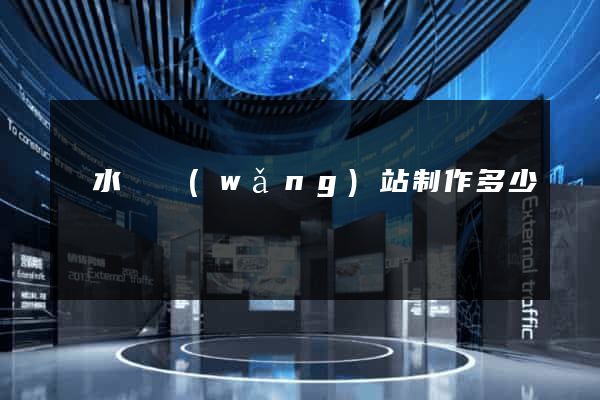 響水縣網(wǎng)站制作多少錢