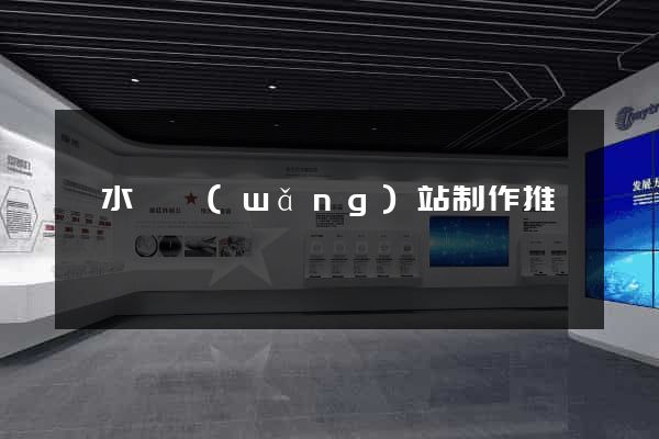 響水縣網(wǎng)站制作推廣