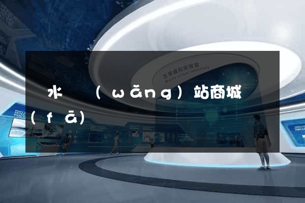響水縣網(wǎng)站商城開發(fā)