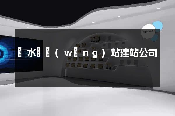 響水縣網(wǎng)站建站公司