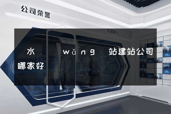響水縣網(wǎng)站建站公司哪家好