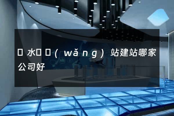 響水縣網(wǎng)站建站哪家公司好