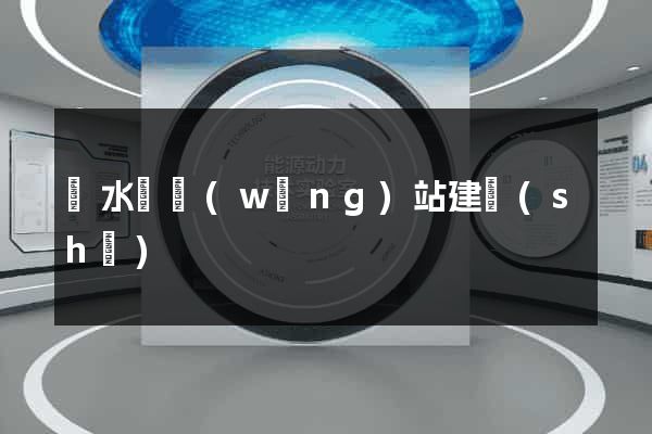 響水縣網(wǎng)站建設(shè)