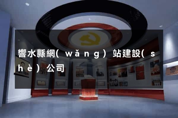 響水縣網(wǎng)站建設(shè)公司