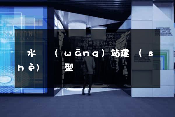 響水縣網(wǎng)站建設(shè)營銷型