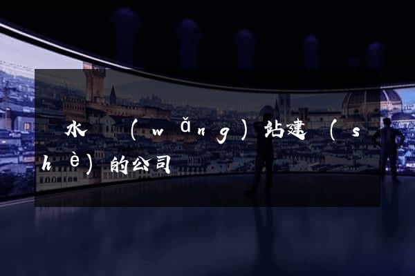 響水縣網(wǎng)站建設(shè)的公司