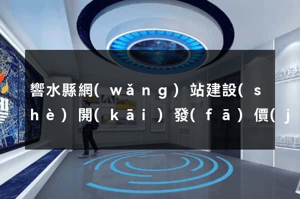 響水縣網(wǎng)站建設(shè)開(kāi)發(fā)價(jià)格
